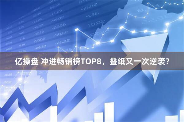 亿操盘 冲进畅销榜TOP8，叠纸又一次逆袭？