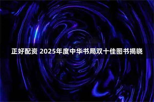 正好配资 2025年度中华书局双十佳图书揭晓